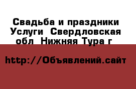 Свадьба и праздники Услуги. Свердловская обл.,Нижняя Тура г.